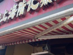 -正宗上海陆记熏鱼