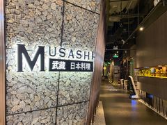 -武藏日本料理(宝安壹方城店)