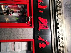 门面-付小姐在成都(五道口店)