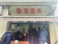 -万寿斋(山阴路店)