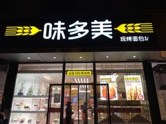 门面-味多美蛋糕(静安庄店)