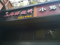 门面-朱记小郑酥烧饼(建康路店)
