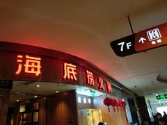 门面-海底捞火锅(邯郸新世纪中心店)