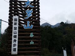 -大罗山风景区