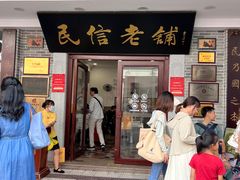 -民信老铺(华盖路店)