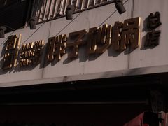 -南湖胖子砂锅(南湖店)