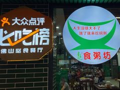 -南记食粥坊·宵夜大排档(莲花总店)