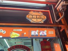 -南楼煎饼(南楼总店)