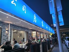 -启东小海鲜(庄先湾路1号店)