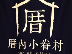 -厝内小眷村(天河南一路店)