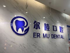 -深圳尔睦丽沙口腔门诊部(丽沙花都店)