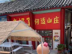 门面-何适山庄 ·可团建(水长城P2停车场店)