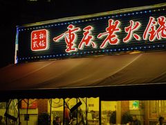 -正贰捌经重庆老火锅(建设路店)