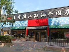 门面-小牛海记潮汕牛肉店(永定路店)