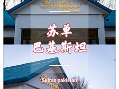 门面-Sultan pakistan苏单巴基斯坦