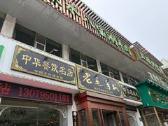 -老毛手抓·盐池滩羊非遗手抓(宁夏总店)