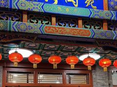 -烤肉宛饭庄(北新桥店)