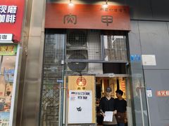 -肉甲韩国木炭烤肉(新壹街1店)
