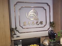 -茗丰茶艺馆(锦绣江南三期店)