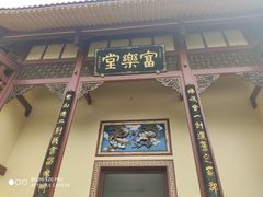 -富乐山