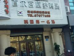 门面-瑞膳首尔参鸡汤(龙塔店)