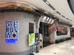 等位区-卞氏菜根香·川菜(青羊万达店)