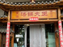 -汤锅大王(新平曹苏黄牛汤锅有限公司)