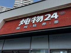 -炖物24章·顺时轻养茶(杭州保利时光里店)