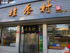 门面-桂香村(护国寺店)