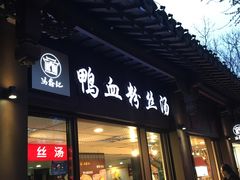 门面-冯鑫记南京鸭血粉丝汤(来燕路店)