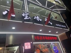 门面-正宗八宝冰饭·非遗冰饭·烧烤(奎桥店)