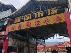 -曼阁市场水果批发市场