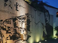 -绍兴鲁迅故里·沈园景区