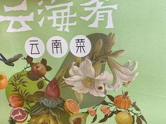 -云海肴·汽锅鸡·云南菜(广安门天虹店)