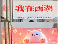 -杭州湖滨in77