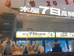 -木屋烧烤(龙华店)
