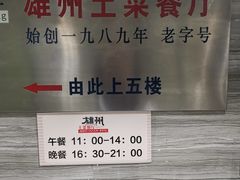 -南雄雄州土菜餐厅(粤北大厦店)