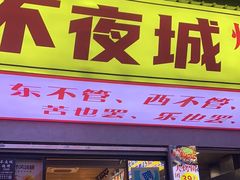 -郑记•不夜城烧烤•龙虾•虾蟹(黄鹤楼店)