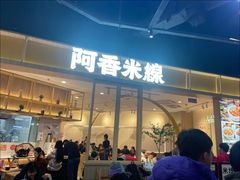 -阿香米线(大悦城店)