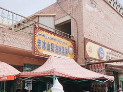 门面-古老冰山特色冰淇淋店(艾提尕尔店)