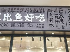 -太二酸菜鱼(金沙印象城店)