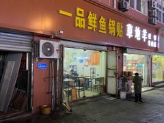 门面-一品鲜鱼锅贴(人民一路店)
