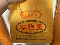 -五道口枣糕王(成府路店)