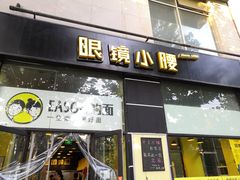 门面-望京小腰(北京总店)