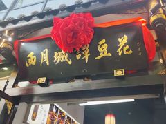 -西月城谭豆花(春熙路店)
