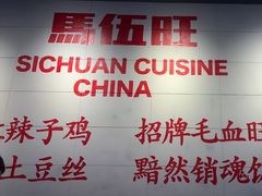 -馬伍旺川菜(江北虹悦城店)