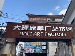 -大理床单厂艺术区