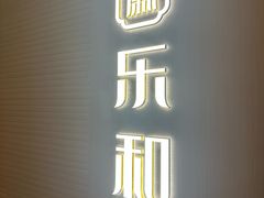 -乐和餐饮(活力源店)