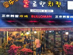 炸鸡翅一半一半-富乐满韩国正宗炸鸡韩国料理(虹泉路店)