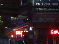 -郭师傅(殷高西路店)